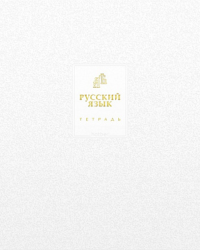 Тетрадь 48л.лин.Русский язык, Хатбер Белое золото, спр/и, м/к, ламин цв, Софт тач, 3Дфольг тисн,