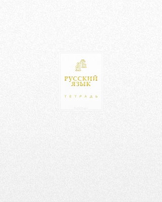 Тетрадь 48л.лин.Русский язык, Хатбер Белое золото, спр/и, м/к, ламин цв, Софт тач, 3Дфольг тисн,