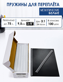 Гребенка МЕТАЛЛ 9.5/10 мм (3/8) Fellowes/Office Kit