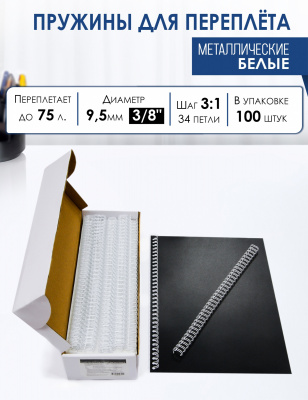 Гребенка МЕТАЛЛ 9.5/10 мм (3/8) Fellowes/Office Kit