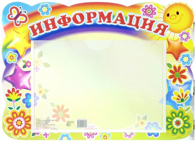 Стенд Информация с карманом А5 (солнышко и звездочки)