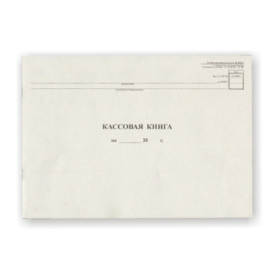 Кассовая книга А4 48л горизонтальная NKO-4 от 18.08.98