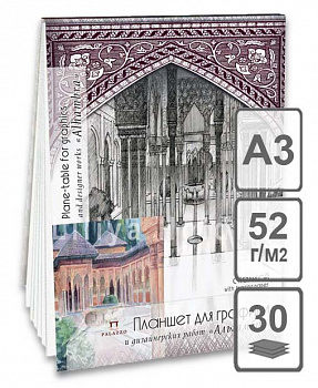 Планшет д/графики и дизайн.работ с калькой А3 30л.Дворец Альгамбра