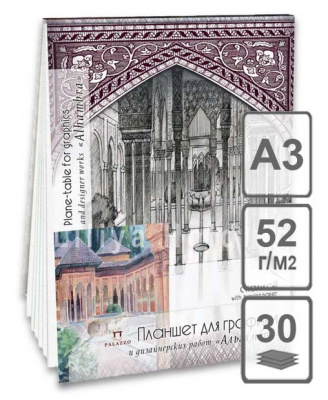 Планшет д/графики и дизайн.работ с калькой А3 30л.Дворец Альгамбра