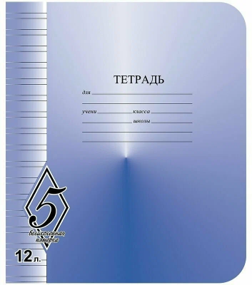Тетрадь шк.12л УЗКАЯ лин Великолепная пятерка СЗЛК/МАЯК (200)