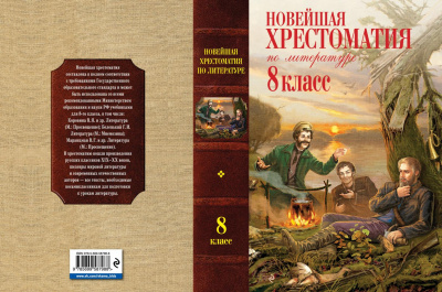 Новейшая хрестоматия по литературе 8 класс, 3е изд