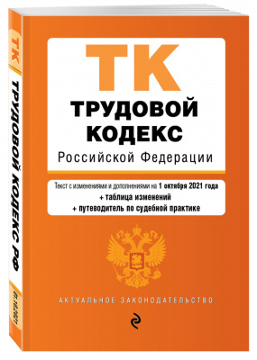 Земельный кодекс Российской Федерации. Текст с изм. и доп. на 2 февраля 2020 г.