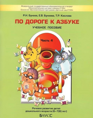 По дороге к азбуке (д/дошк.4-5 лет) Часть 1 (ФГОС) 2019/20