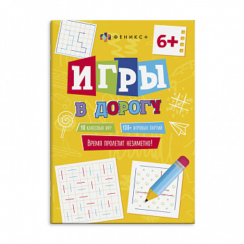 Книжка для детей. Серия игры в дорогу 150*210мм 16л.Феникс+