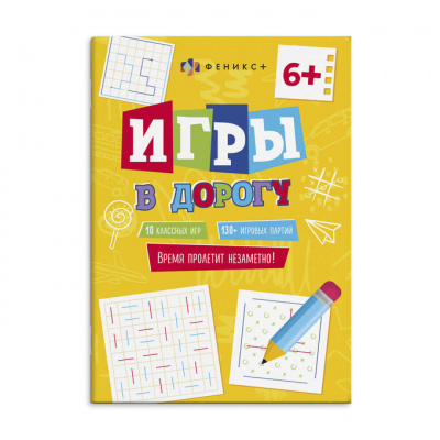 Книжка для детей. Серия игры в дорогу 150*210мм 16л.Феникс+