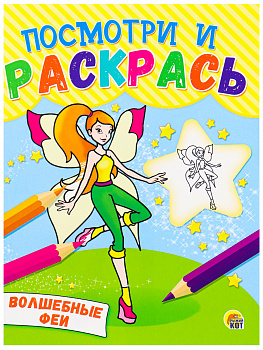 Раскраска.Посмотри и раскрась А5