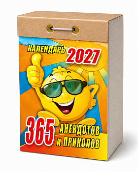 Календарь отр.2027г 365 анекдотов и приколов