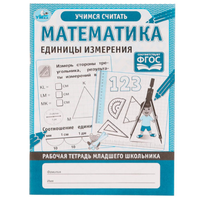 Рабочая тетрадь мл школьника. Математика Единицы измер. 165х215мм, 32с Умка