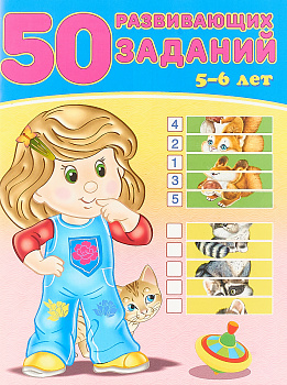 50 развивающих заданий 5-6лет 32791