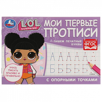 Мои первые прописи с опорными точками. Пишем печатные буквы, 16 стр. Умка