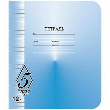 Тетрадь шк.12л линия Великолепная пятерка СЗЛК/МАЯК (200)