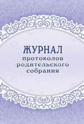 Журнал протоколов родительского собрания (А4, бл. писчая, обл. офсет 160, 64 с.)