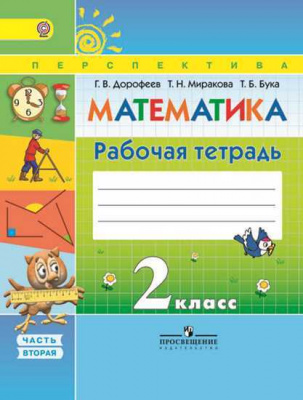 2кл.Математика Р/т в 2-х частях КОМПЛЕКТ УМК Перспектива 2018