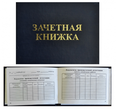 Зачетная книжка ВУЗ (жестк) бумв,  СИНЯЯ с тисн.