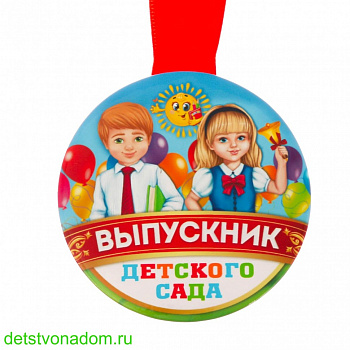 Медаль Выпускник детского сада