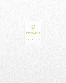 Тетрадь 48л.кл.География Хатбер Белое золото, спр/и, м/к, ламин цв, Софт тач, 3Дфольг тисн,