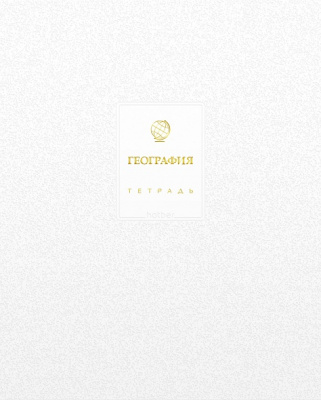 Тетрадь 48л.кл.География Хатбер Белое золото, спр/и, м/к, ламин цв, Софт тач, 3Дфольг тисн,