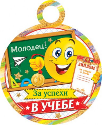 Медаль за успехи в учебе